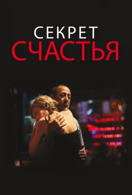 Секрет счастья (фильм 2014)