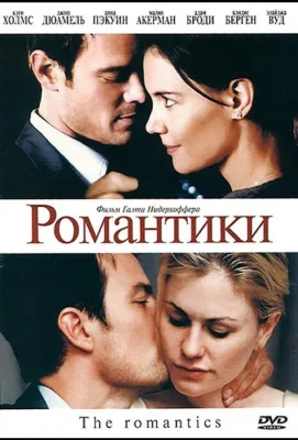 Романтики (фильм 2010)