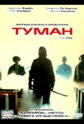 Туман (фильм 1980)