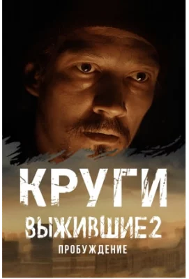 Выжившие: Круги (сериал 2021)