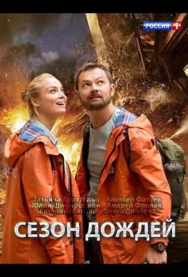 Сезон дождей (сериал 2018)