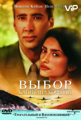 Выбор капитана Корелли (фильм 2001)