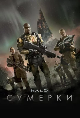 Halo: Сумерки (фильм 2014)