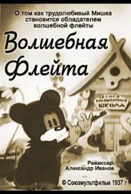 Волшебная флейта (мультфильм 1937)