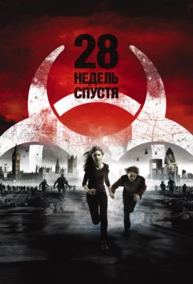 28 недель спустя (фильм 2007)