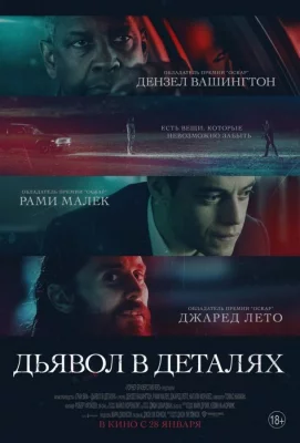 Дьявол в деталях (фильм 2021)