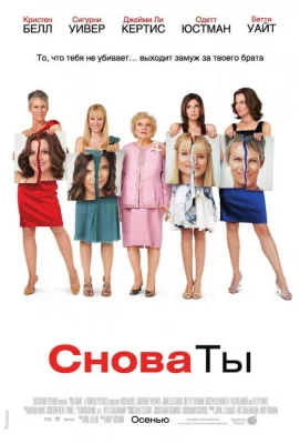 Снова ты (фильм 2010)