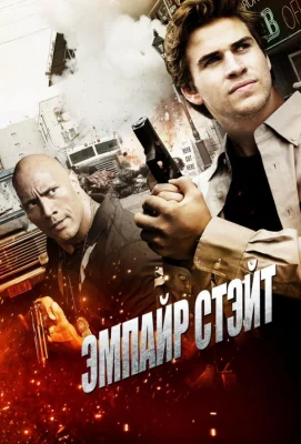 Эмпайр Стэйт (фильм 2012)