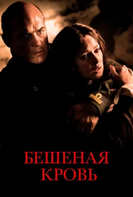 Бешеная кровь (фильм 2008)