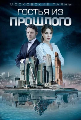 Московские тайны. Гостья из прошлого (сериал 2018)