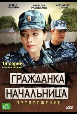 Гражданка начальница 2 (сериал 2012)