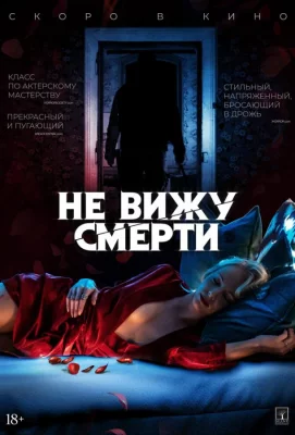 Не вижу смерти (фильм 2019)