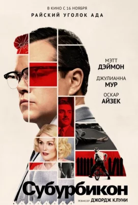 Субурбикон (фильм 2017)