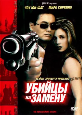 Убийцы на замену (фильм 1998)