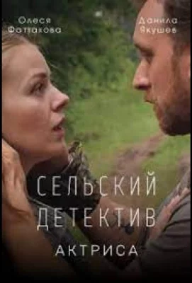 Сельский детектив. Актриса (сериал 2022)