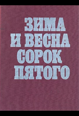 Зима и весна сорок пятого (сериал 1971)