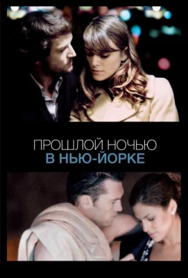 Прошлой ночью в Нью-Йорке (фильм 2010)