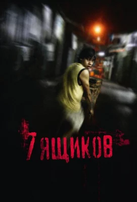 7 ящиков (фильм 2012)