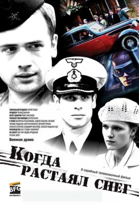 Когда растаял снег (сериал 2009)