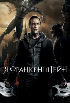 Я, Франкенштейн (фильм 2013)