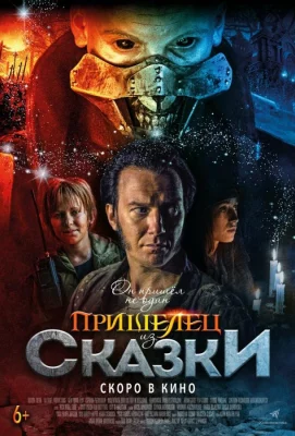 Пришелец из Сказки (фильм 2019)