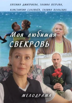 Моя любимая свекровь (сериал 2016)