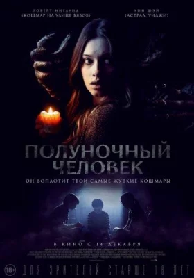 Полуночный человек (фильм 2017)