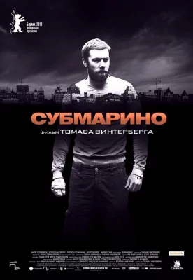 Субмарино (фильм 2010)