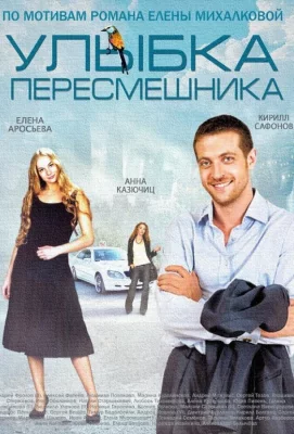 Улыбка пересмешника (сериал 2014)