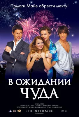 В ожидании чуда (фильм 2007)