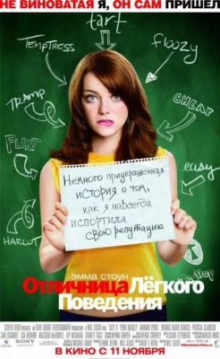 Отличница легкого поведения (фильм 2010)