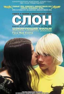 Слон (фильм 2003)