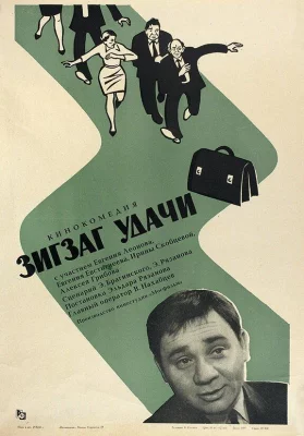 Зигзаг удачи (фильм 1968)