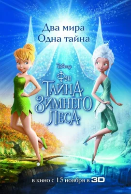 Феи: Тайна зимнего леса (мультфильм 2012)