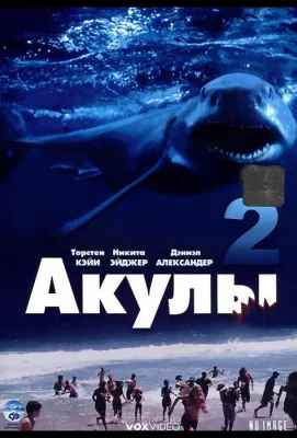 Акулы 2 (фильм 2000)