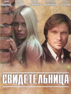 Свидетельница (фильм 2011)