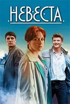 Невеста (сериал 2013)