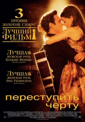 Переступить черту (фильм 2005)