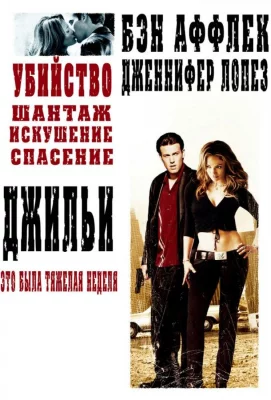 Джильи (фильм 2003)