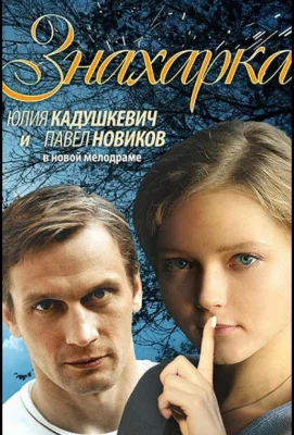 Знахарка (сериал 2012)