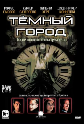 Тёмный город (фильм 1998)