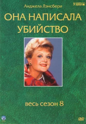 Она написала убийство (сериал 1984)