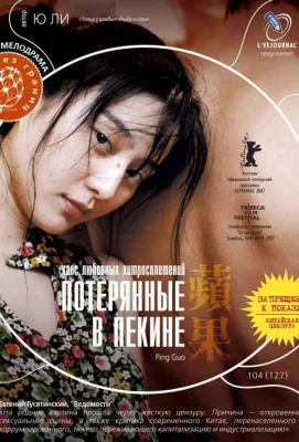 Потерянные в Пекине (фильм 2007)