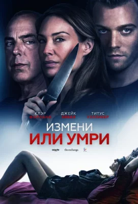 Измени или умри / Отдать жизнь за любовника (фильм 2019)