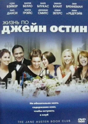 Жизнь по Джейн Остин (фильм 2007)