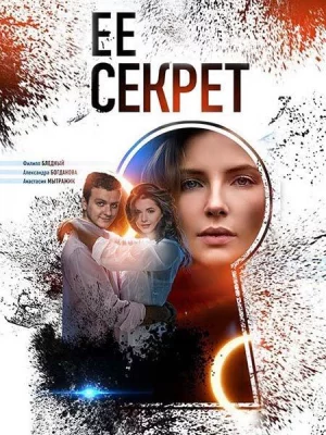 Её секрет (сериал 2019)