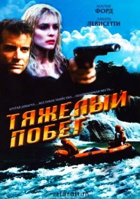 Тяжелый побег (фильм 1996)