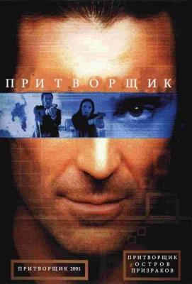 Притворщик: Остров призраков (фильм 2001)