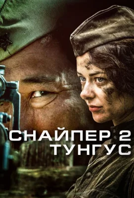 Снайпер 2: Тунгус (сериал 2012)