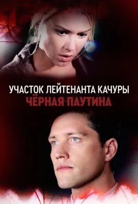 Участок лейтенанта Качуры. Чёрная паутина (сериал 2015)